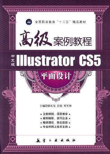 中文版Illustrator CS5 平面设计高级案例教程