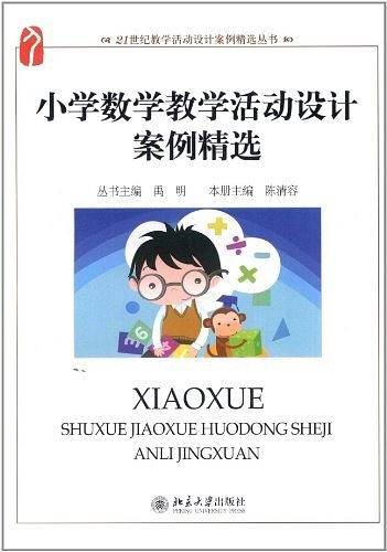 小学数学教学活动设计案例精选