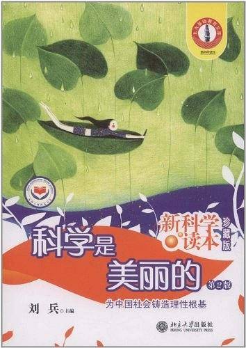 科学是美丽的