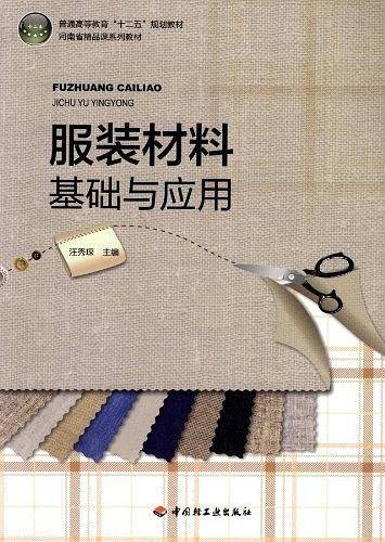 服装材料基础与应用