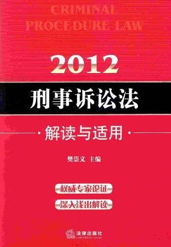 2012刑事诉讼法