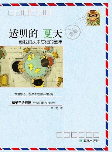 透明的夏天