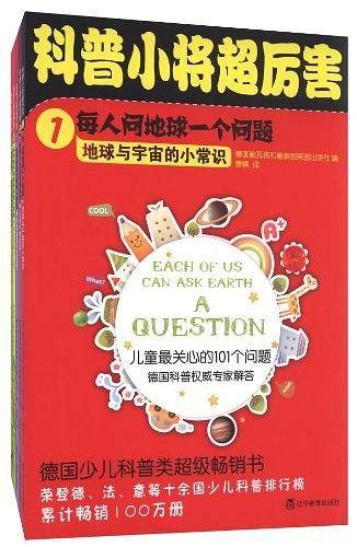 科普小将超厉害系列