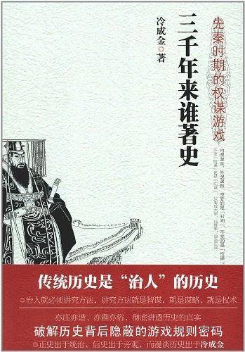 三千年来谁著史――先秦时期的权谋游戏