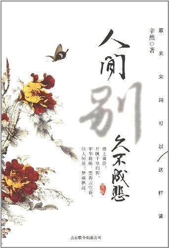 人间别久不成悲