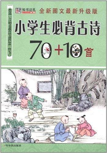 小学生必背古诗70+10首
