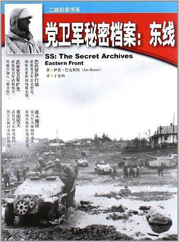 纳粹党卫军秘密档案：东线