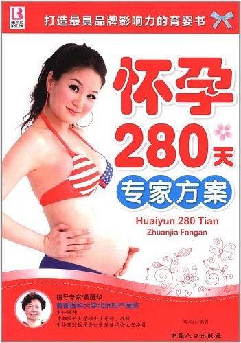 怀孕280天专家方案