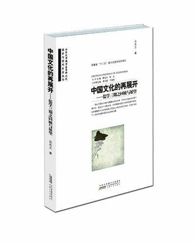 中国文化的再展开