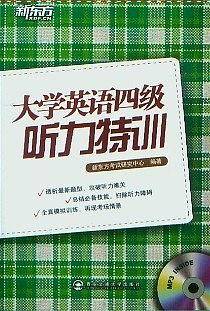 大学英语四级听力特训--新东方大愚英语学习丛书