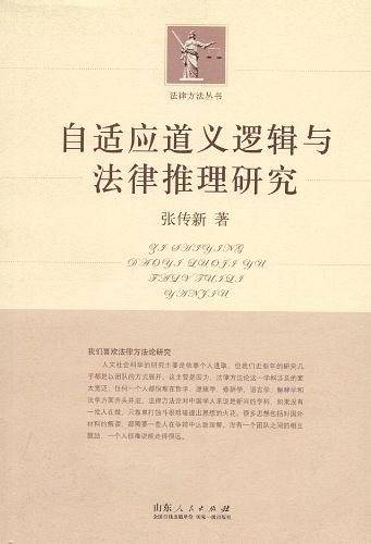 自适应道义逻辑与法律推理研究.