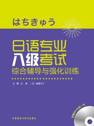 日语专业八级考试综合辅导与强化训练