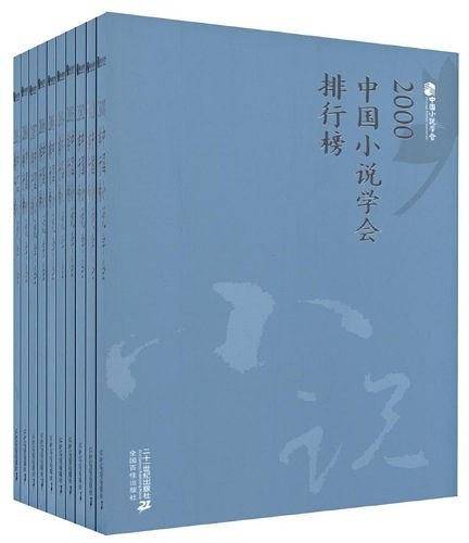 2009中国小说学会排行榜