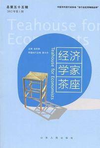 经济学家茶座(第55辑)
