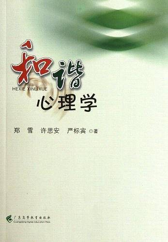 和谐心理学
