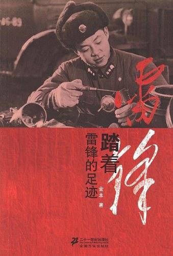 踏着雷锋的足迹