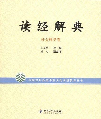 读经解典.社会科学卷