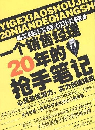 一个销售经理20年的抢手笔记