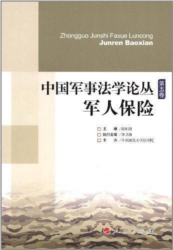 中国军事法学论丛：军人保险