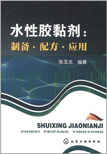 水性胶黏剂：制备 配方 应用