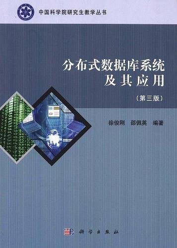 分布式数据库系统及其应用(第三版