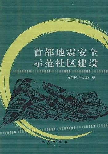 首都地震安全示范社区建设