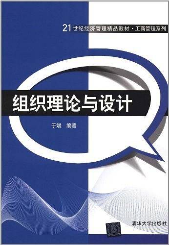 组织理论与设计