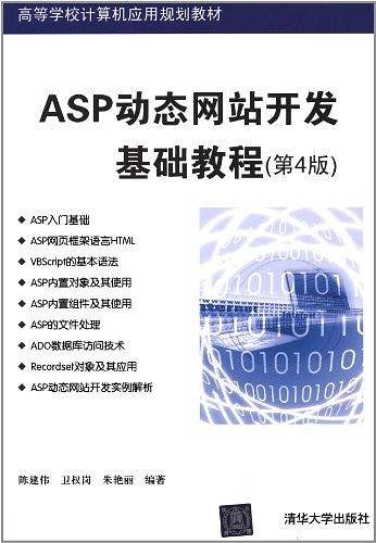 ASP动态网站开发基础教程