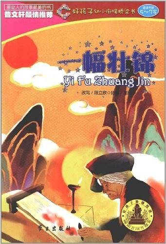 一幅壮锦