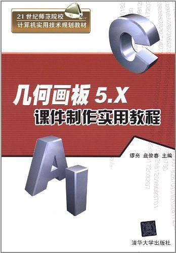 几何画板5.X课件制作实用教程