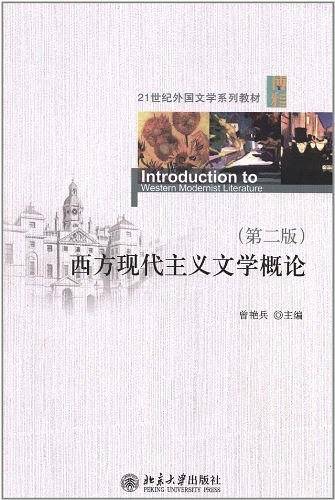 西方现代主义文学概论