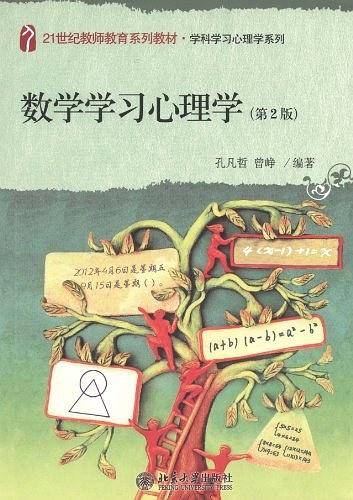 数学学习心理学