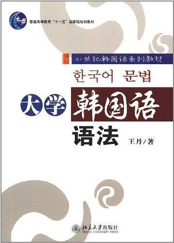 大学韩国语语法