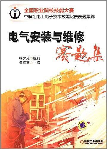 电气安装与维修赛题集