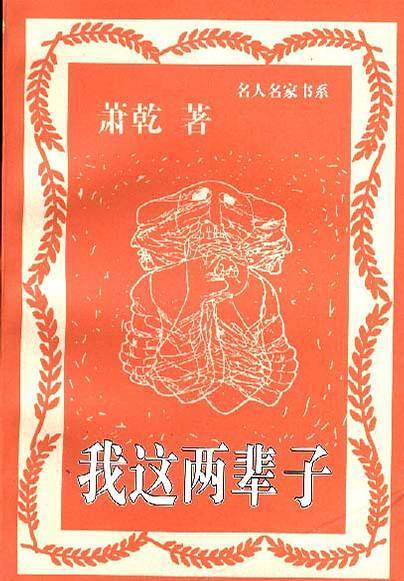 我这两辈子