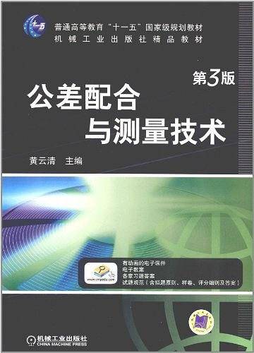 公差配合与测量技术 第3版
