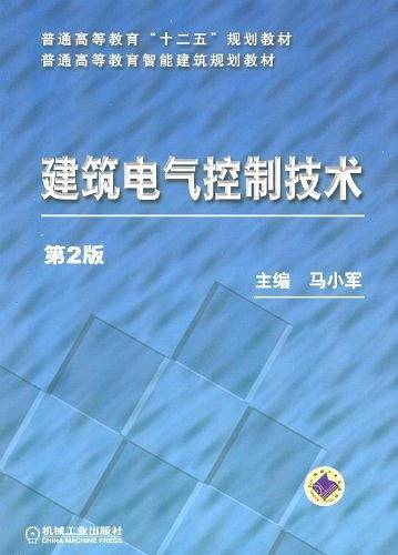 建筑电气控制技术