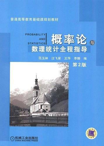 概率论与数理统计全程指导 第2版