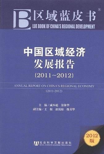 中国区域经济发展报告