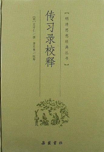 传习录校释