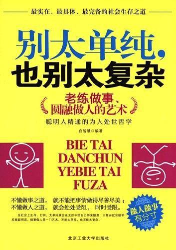 别太单纯，也别太复杂--老练做事，圆融做人的艺术