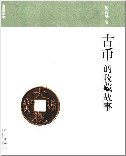 古币的收藏故事