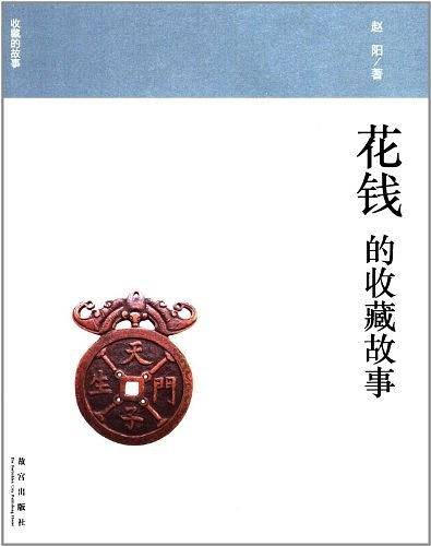 花钱的收藏故事