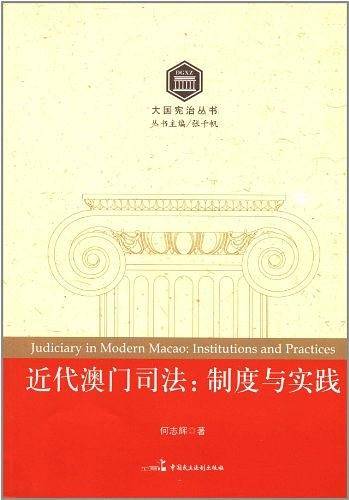 近代澳门司法：制度与实践