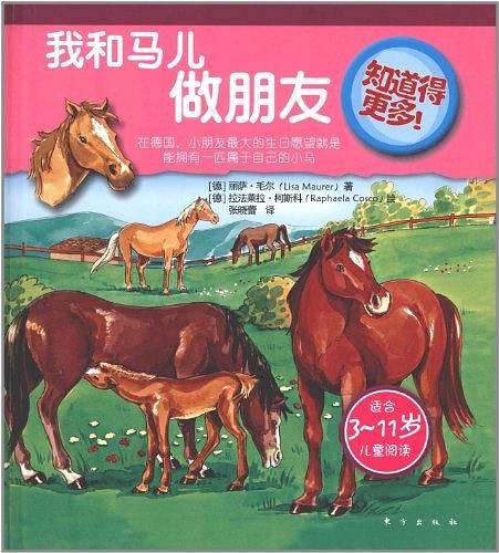 我和马儿做朋友-知道得更多!-适合3-11岁儿童阅读