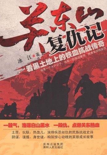关东山复仇记