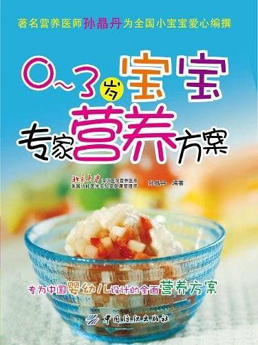 0～3岁宝宝专家营养方案