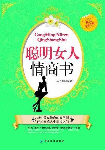 聪明女人情商书
