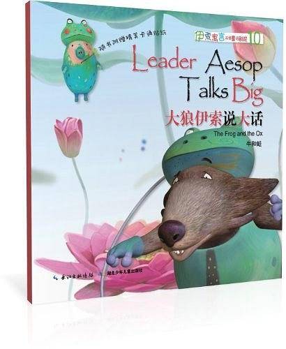 伊索寓言双语童话剧院・大狼伊索说大话