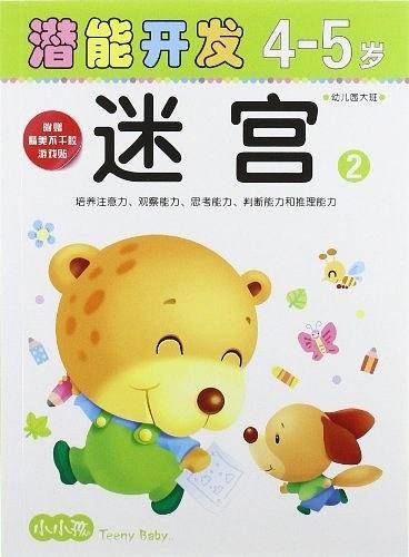 小小孩潜能开发丛书